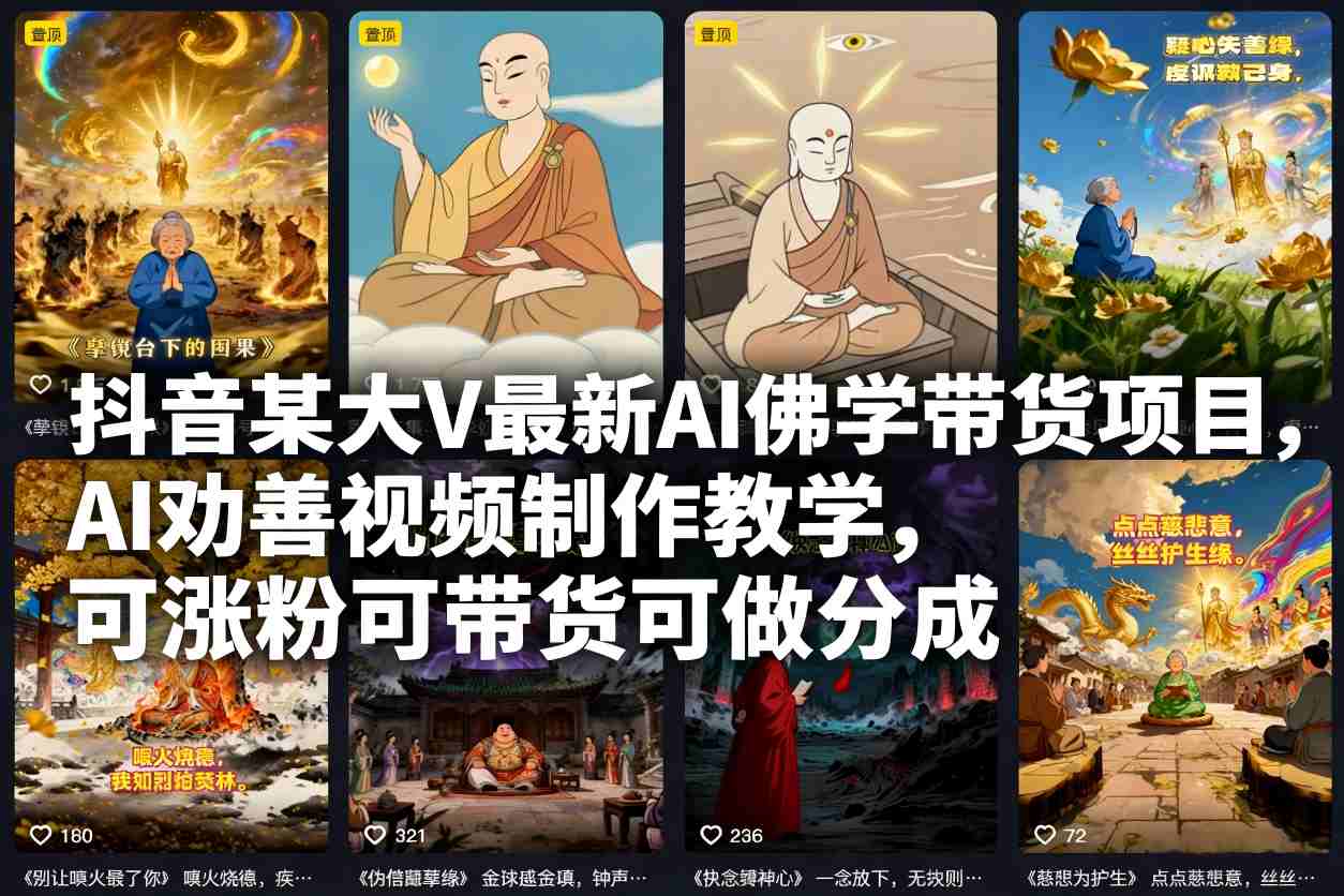 抖音某大V最新AI佛学带货项目,AI劝善视频制作教学,可涨粉可带货可做分成-追逐云网创