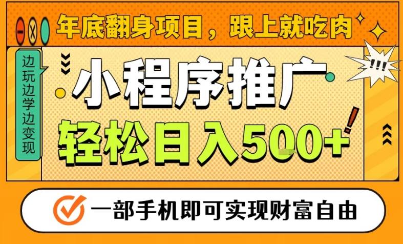 年底翻身项目，一部手机保底日入5张+，安心过个肥年，真正的风口项目【揭秘】-追逐云网创