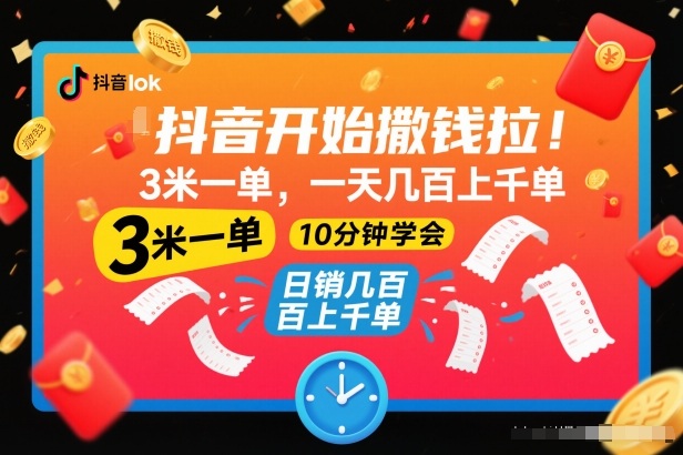 抖音开始撒钱拉，3米一单，一天几百上千单，项目简单，10分钟学会【揭秘】-追逐云网创