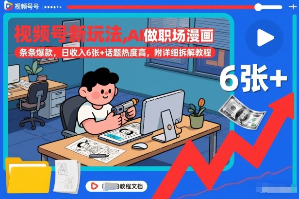 视频号新玩法，AI做职场漫画，条条爆款，日收入6张+话题热度高，附详细拆解教程-追逐云网创