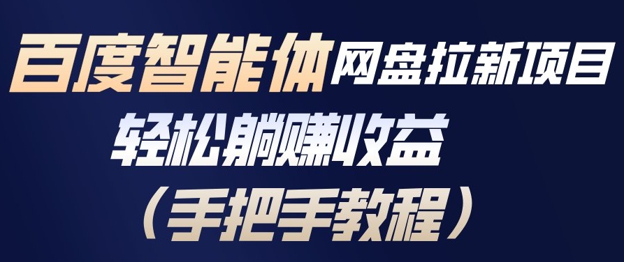 百度智能体网盘拉新项目，轻松躺賺收益，手把手教程-追逐云网创