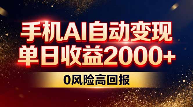 不拍视频不露脸，手机AI自动变现，单日收益2000+，0风险高回报-追逐云网创