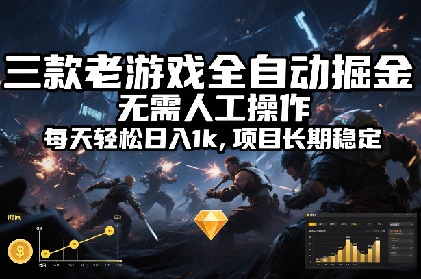 三款老游戏全自动掘金，无需人工操作，每天轻松日入1k，项目长期稳定【揭秘】-追逐云网创