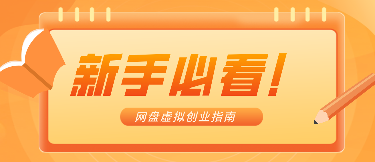 新手小白必看！零货源网盘虚拟产品创业指南，合规赚钱不踩坑-追逐云网创