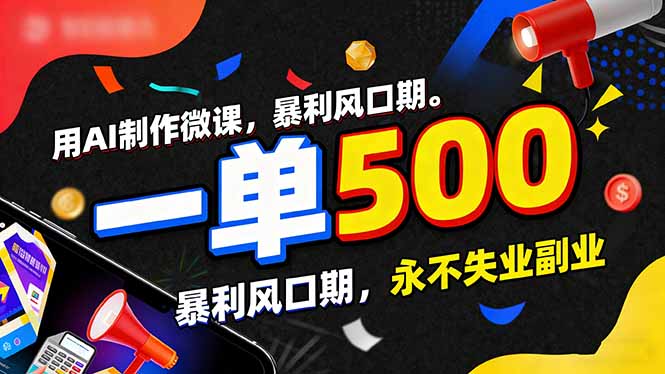 用AI制作微课，一单500+，暴利风口期，2026永不失业副业！-追逐云网创