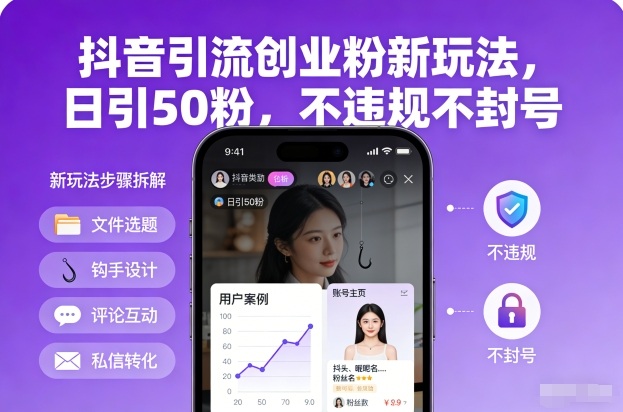 抖音引流创业粉新玩法，日引50粉，不违规不封号-追逐云网创