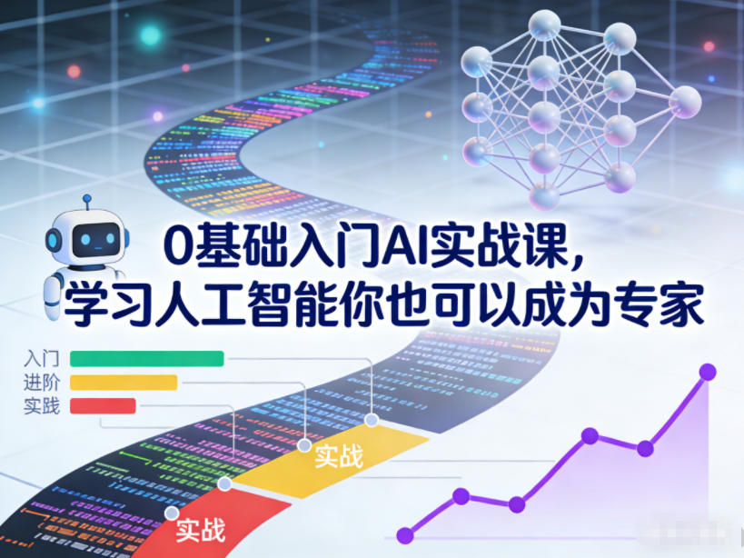 0基础入门AI实战课,学习人工智能你也可以成为专家-追逐云网创