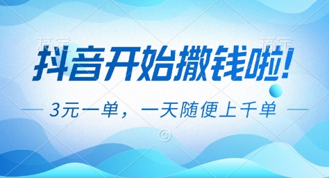 抖音开始撒钱拉，3米一单，一天随便上千单，抖音福利推广项目【揭秘】-追逐云网创
