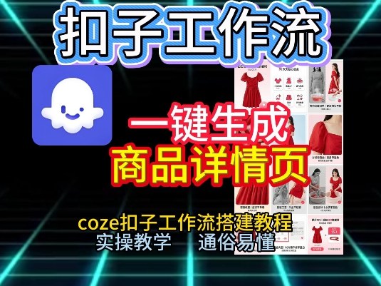 扣子工作流一键生成商品详情页，coze扣子工作流搭建教程，通俗易懂实操教学-追逐云网创