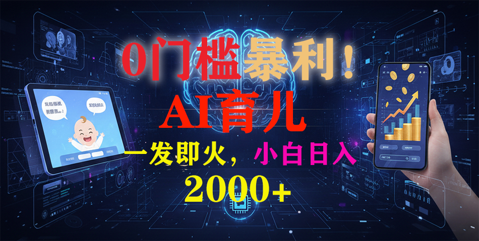 0门槛暴利！《AI育儿短视频之宝宝说》一发即火，轻松日入2000+-追逐云网创