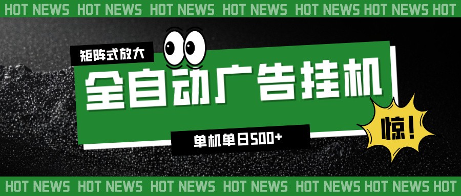 24小时全自动广告挂机，单机单日500+ 可矩阵放大操作 新手小白能轻松上手-追逐云网创