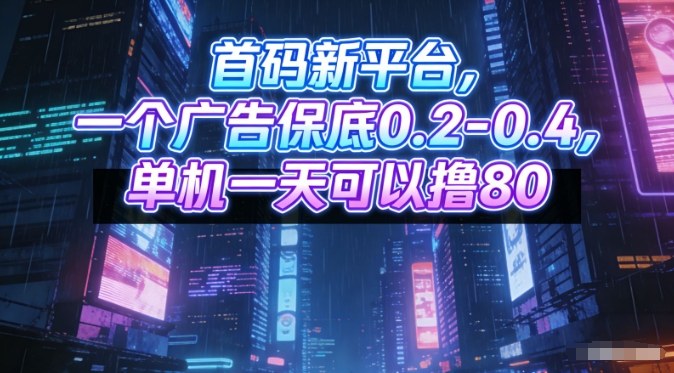 首码新平台，一个广告保底0.2-0.4，单机一天可以撸80，可矩阵操作【揭秘】-追逐云网创
