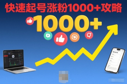 短视频涨粉教学，快速起号涨粉1000+攻略-追逐云网创
