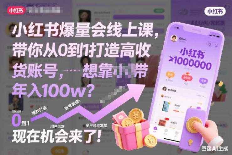 小红书爆量会线上课，带你从0到1打造高收益带货账号，想靠小红书带货年入100w？现在机会来了！-追逐云网创