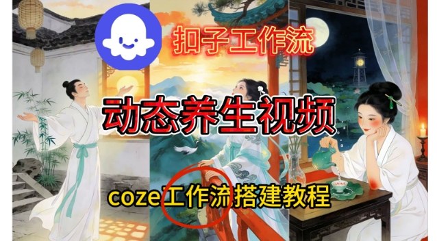 Coze扣子智能体工作流一键生成《健康养生动态》视频，实操搭建教学通俗易懂-追逐云网创