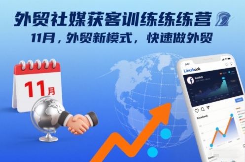 外贸社媒获客训练营11月，外贸新模式，快速做外贸-追逐云网创