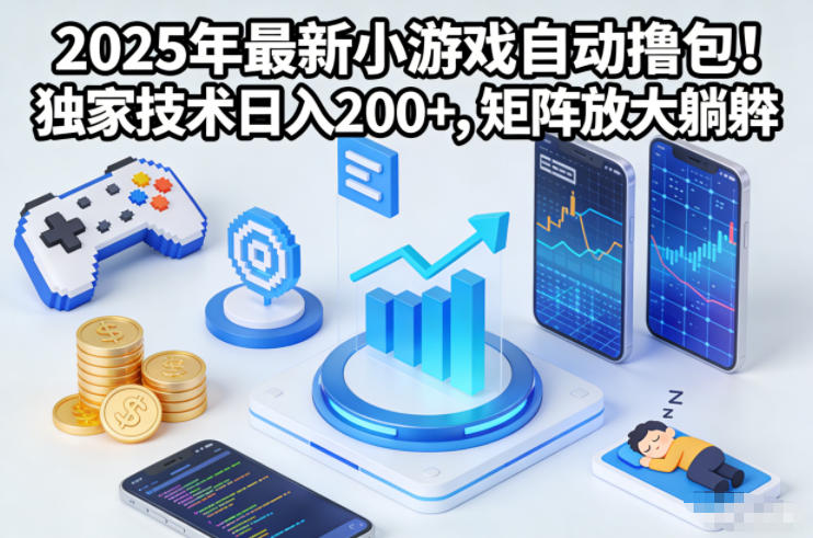 2025年最新小游戏自动撸包！独家技术日入2张+，矩阵放大躺賺【揭秘】-追逐云网创