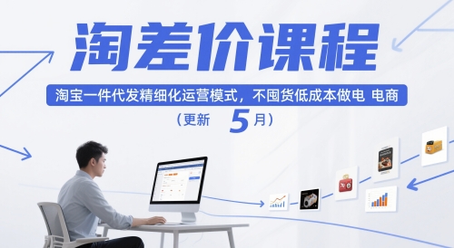 淘差价课程，淘宝一件代发精细化运营模式，不囤货低成本做电商(更新12月)-追逐云网创