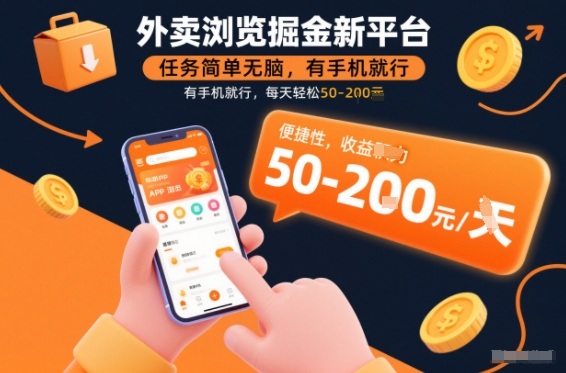 外卖浏览掘金新平台，任务简单无脑，有手机就行，每天轻松50-2张【揭秘】-追逐云网创