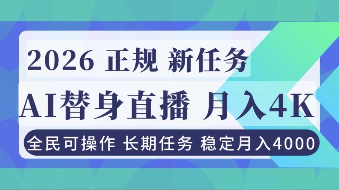 AI《替身》直播，稳定月入4000不违规，正规项目 小白可做-追逐云网创