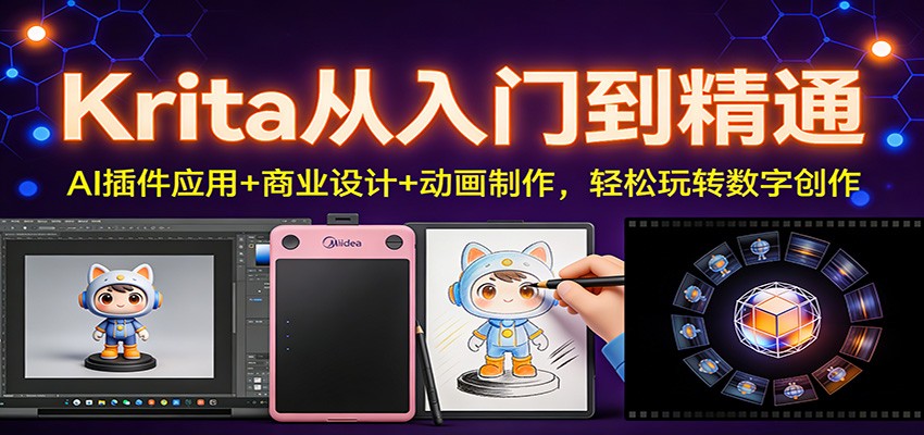 Krita从入门到精通:AI插件应用+商业设计+动画制作,轻松玩转数字创作-追逐云网创