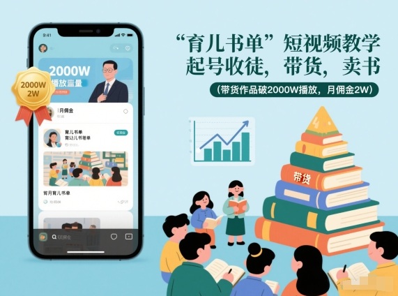 育儿书单短视频教学，起号收徒，带货，卖书(带货作品破2000W播放，月佣金2W)-追逐云网创