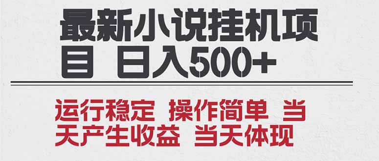 2025全新小说挂机项目 年前吃肉 操作简单，单机当天收益1000+，收益无上限，可矩阵操作-追逐云网创