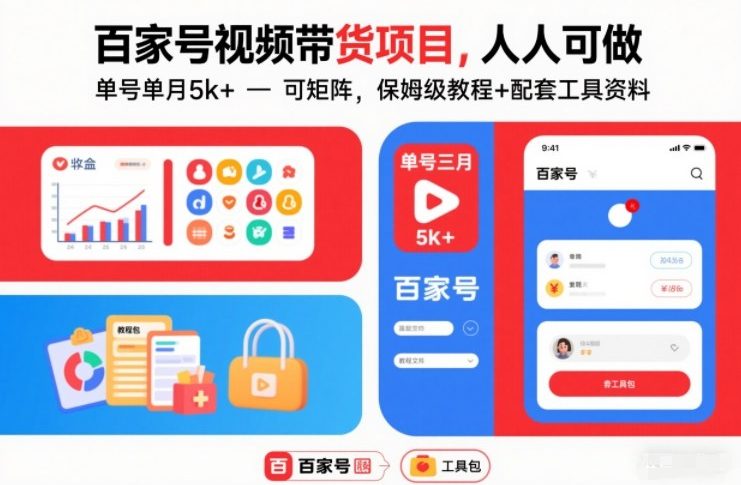 百家号视频带货项目，人人可做，单号单月5k+，可矩阵，保姆级教程+配套工具资料-追逐云网创