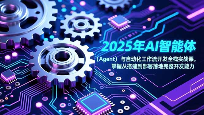 2025年AI智能体(Agent-追逐云网创