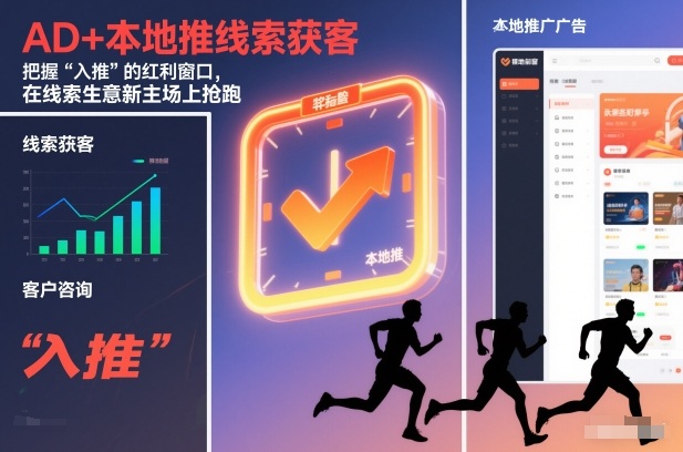 AD+本地推线索获客，把握“入推”的红利窗口，在线索生意新主场上抢跑-追逐云网创