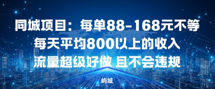 同城项目：每单88-168米不等每天平均8长以上的收入流量超级好做，且不会违规-追逐云网创