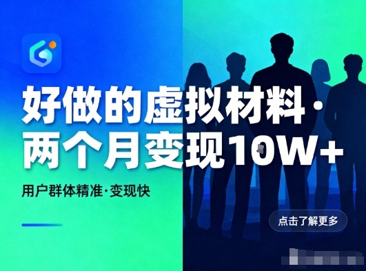 好做的小红书虚拟材料，用户群体精准，两个月变现几个W-追逐云网创