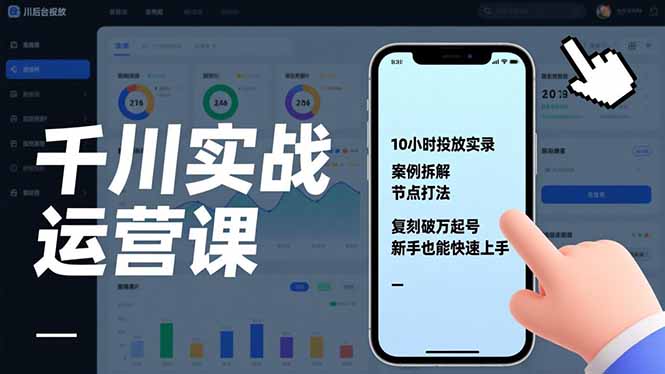 千川实战运营课，10小时投放实录、案例拆解、节点打法，复刻破万起号，新手也能快速上手-追逐云网创