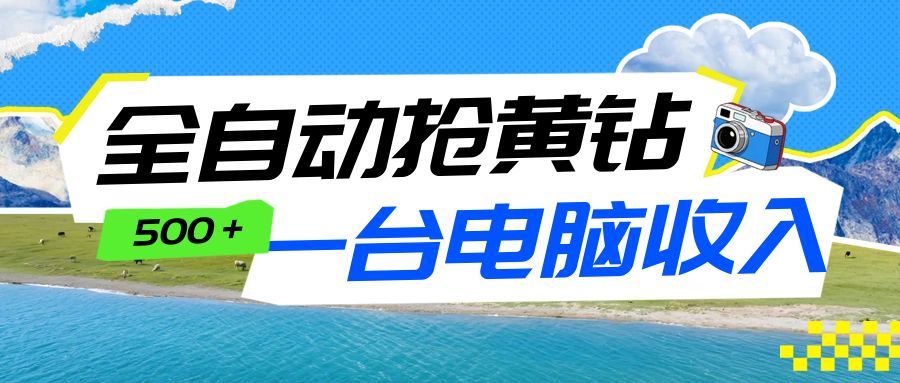 全自动抢黄钻挂机项目：自动薅福利，告别手动蹲守！一台电脑日收益500+-追逐云网创