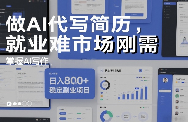 做AI代写简历，就业难市场刚需，掌握AI写作，日入8张+，稳定副业项目-追逐云网创
