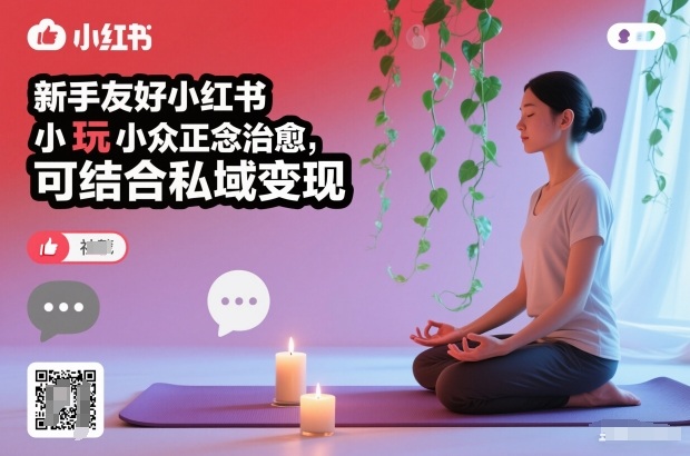 新手友好小红书小众正念治愈，玩法简单，可结合私域变现-追逐云网创