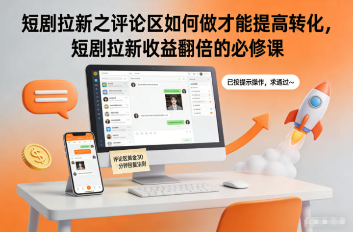 短剧拉新之评论区如何做才能提高转化，短剧拉新收益翻倍的必修课-追逐云网创