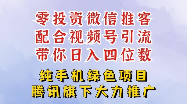 零成本就能干的推客项目免费注册即可开启自己的微信小店，配合视频号引流，带你轻松日入4位数-追逐云网创