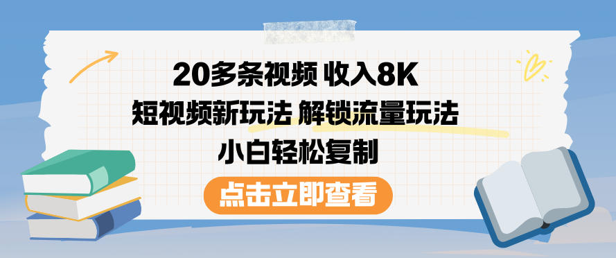 20多条视频收入8K，短视频新玩法，解锁流量玩法，小白轻松复制-追逐云网创