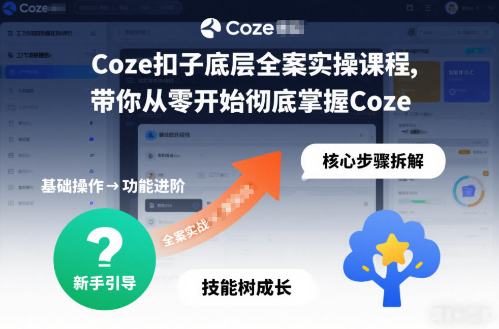 Coze扣子底层全案实操课程，带你从零开始彻底掌握Coze-追逐云网创
