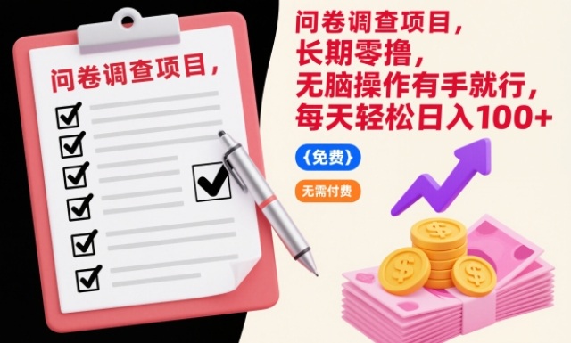 问卷调查项目，长期零撸，无脑操作有手就行，每天轻松日入100+【揭秘】-追逐云网创