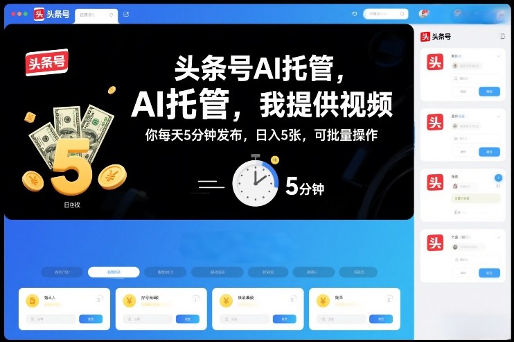 头条号AI托管，我提供视频，你每天5分钟发布，日入5张，可批量操作【揭秘】-追逐云网创