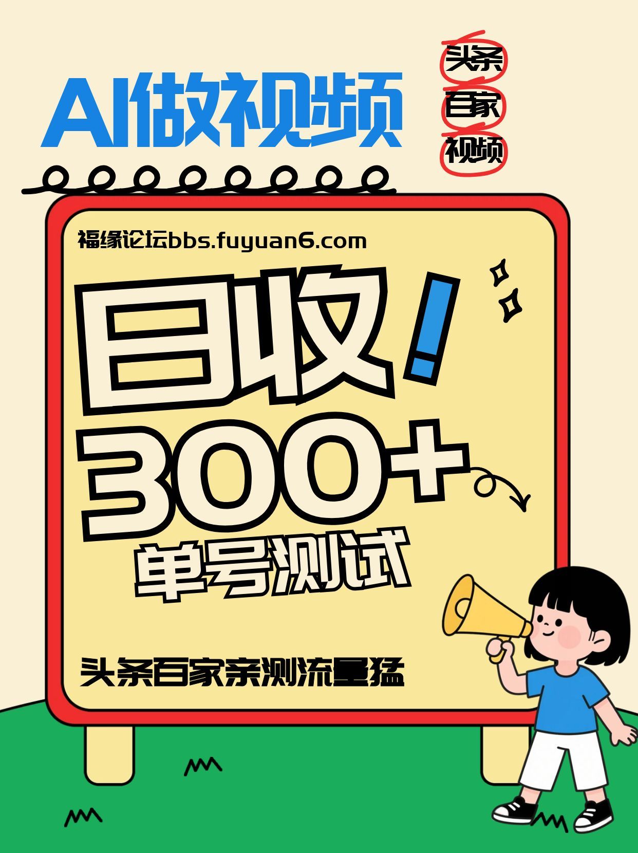 头条+百家+视频号(2026-AI玩法)，单号每天收入几百元，新号亲测流量猛！-追逐云网创