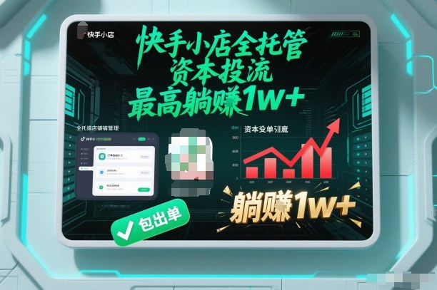 【快手小店全托管】资本投流，包出单，最高躺賺1w+【揭秘】-追逐云网创