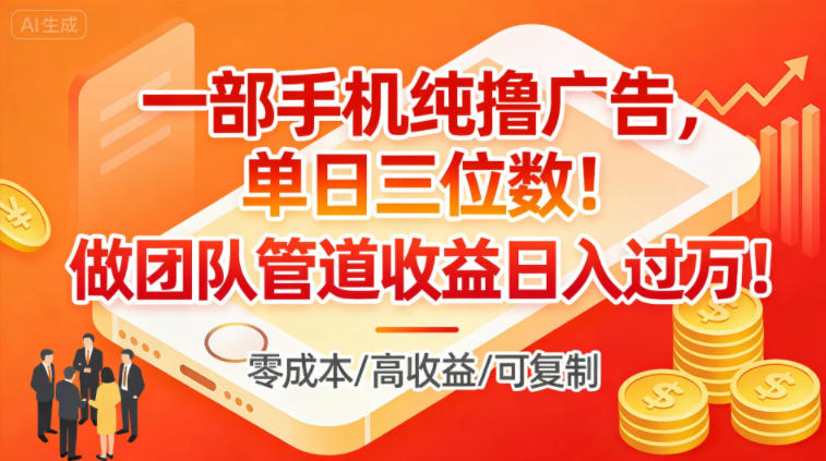 一部手机纯撸广告，单日三位数，做团队管道收益日入过1W-追逐云网创