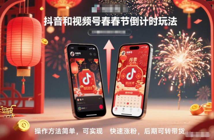 抖音和视频号，春节倒计时玩法，操作方法简单，可实现快速涨粉，后期可转带货-追逐云网创