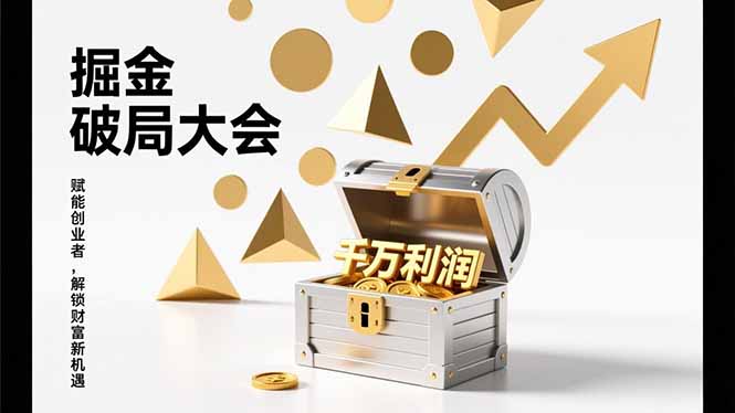 2026掘金 破局大会，重构模式、引爆流量、落地执行，掌握千万利润模型，单店年收破千万！-追逐云网创