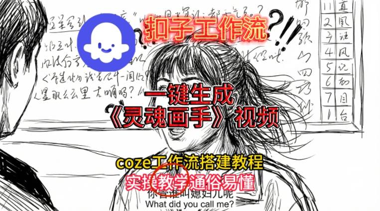 灵魂画手视频扣子工作流搭建教程2025保姆级教程，Coze工作流一键搭建，直接生成灵魂画手风格视频-追逐云网创