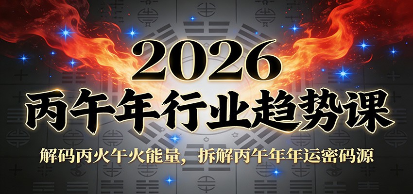 公众号付费文章：2026丙午年行业趋势课：解码丙火午火能量，拆解丙午年年运密码源-追逐云网创