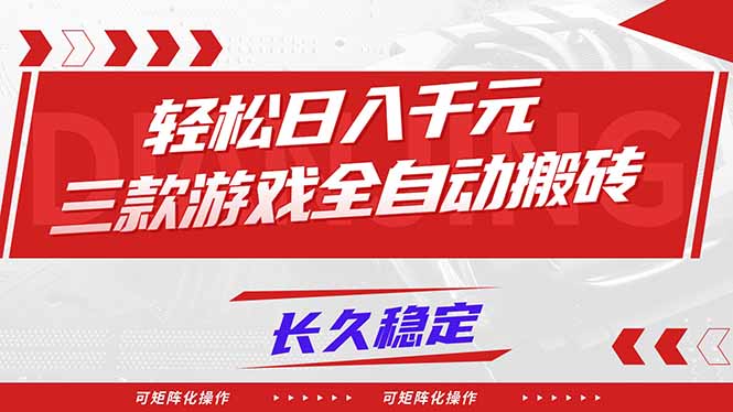 【火爆】三款游戏全自动搬砖，轻松日入 1000+，长久稳定，可矩阵化操作！-追逐云网创
